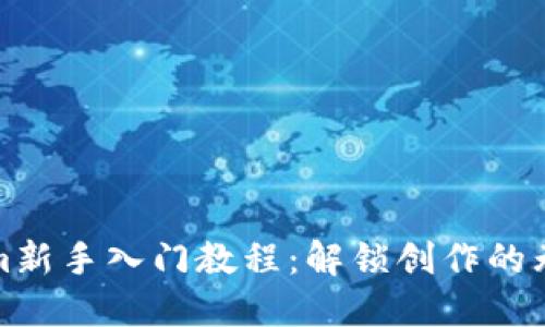 Tokenim新手入门教程：解锁创作的无限可能