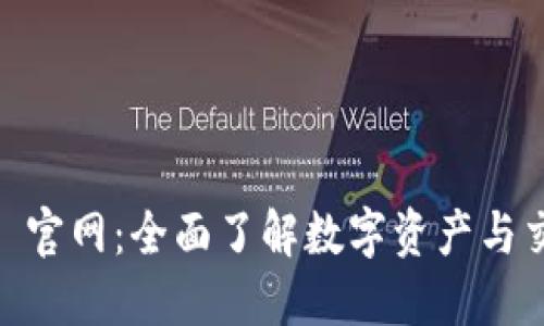 探索 BITMS 官网：全面了解数字资产与交易解决方案