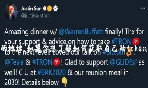 个人tokenim地址通常指的是个人在区块链网络中用于接收和发送加密货币或代币的地址。如果你想了解如何获取自己的tokenim地址，或者想深入了解有关tokenim地址的使用和功能，我可以为你提供更多信息。

如果你有具体的问题或者想要讨论某个特定的主题，请告诉我！