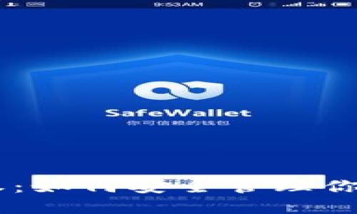 IM钱包授权：如何安全管理你的数字资产