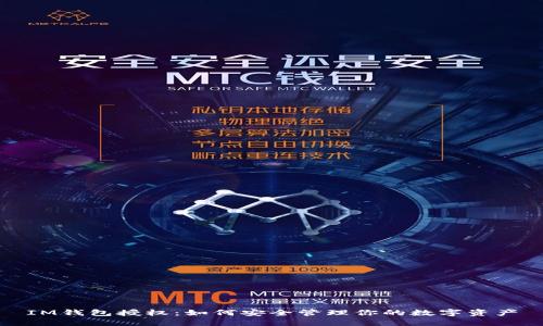 IM钱包授权：如何安全管理你的数字资产