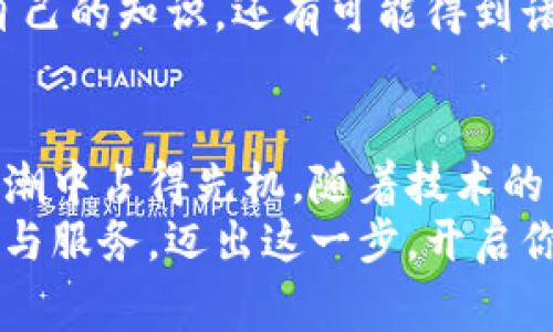   MyToken安卓版免费下载：掌握数字资产一手资料，轻松交易，尽在掌握！ / 

 guanjianci MyToken, 安卓下载, 数字资产, 加密货币, 区块链 /guanjianci 

引言：数字资产管理的新选择
在数字资产日益普及的今天，选择一个优秀的管理工具显得尤为重要。MyToken作为一款受欢迎的数字资产管理工具，在用户中积累了良好的口碑。无论你是刚刚开始探索加密货币的新人，还是已在区块链领域深耕多年的老玩家，MyToken都能为你提供便利和支持。

MyToken的功能亮点
MyToken的设计理念围绕着“用户至上”，其强大的功能使得数字资产的管理变得简单而高效。下面我们将详细介绍MyToken的一些核心功能，以及如何下载和使用这款应用。

1. 实时行情数据
MyToken为用户提供即时更新的市场行情数据，无论是比特币、以太坊还是其他各种加密货币，用户都可以随时随地查看最新的价格波动。这项功能使得投资者可以及时做出决策，把握市场动态，避免错过良机。

2. 多种资产的支持
MyToken支持多种数字资产，不仅限于主流的加密货币，还有许多新兴的数字资产。这一广泛的覆盖率，使得用户可以在一个平台上查看和管理多种资产，省去频繁切换应用的麻烦。

3. 安全性保障
安全性是数字资产管理中的重中之重。MyToken在这方面采取了多重保障措施，包括数据加密、双重身份验证等。用户可以放心在平台上进行交易，确保自身资产的安全。

4. 友好的用户界面
MyToken的用户界面设计直观、易于操作。即便是对于数字资产的新手，也能快速上手。在各种功能模块的布局上，MyToken充分考虑到了用户的使用习惯，使得每一项操作都能流畅进行。

5. 便捷的交易功能
除了资产管理外，MyToken还提供便捷的交易功能。用户不仅可以查看市场行情，还可以直接在应用内进行交易。这种无缝的交易体验，使得用户能够轻松实现投资目标，实时响应市场变化。

MyToken的下载方式
想要体验MyToken的魅力，首先需要下载这款应用。MyToken在安卓设备上的下载过程极为简单。用户只需前往官方网站或者各大应用商店，搜索“MyToken”，即可找到对应的下载链接。下载后，按照系统提示进行安装，然后注册并登录帐户即可开始使用。

如何最大化使用MyToken
虽然下载和安装MyToken不难，但如何充分利用其功能才是关键。以下几点使用技巧，可以帮助你更好地使用MyToken，实现数字资产的有效管理。

1. 定期查看市场动态
投资 cryptos 的关键在于时刻关注市场动态。合理利用MyToken的市场行情功能，帮助你掌握数字资产市场的风向标，及时调整自己的投资策略。

2. 设定价格提醒
MyToken提供价格提醒的功能，用户可以设定价格区间，当资产价格达到预设的标准时，应用会及时推送通知。这一功能，对于那些忙于工作或学习的用户，极为方便。

3. 深入了解数字资产
MyToken内置了丰富的数字资产信息和数据分析工具。利用这些工具，用户可以更深入地了解各个数字资产的背景、发展趋势和潜在风险，从而为自己的投资提供更全面的参考依据。

4. 参与社区交流
MyToken还拥有丰富的用户社区，用户可以在其中交流经验、分享投资策略、讨论市场动态。参与社区活动，不仅能增加自己的知识，还有可能得到诸多宝贵的投资建议。

结语：拥抱数字资产的未来
数字资产市场的快速发展，给无数投资者提供了新的机会。选择一个好的管理工具，如MyToken，能够让你在这场投资浪潮中占得先机。随着技术的不断进步，MyToken也在不断更新和迭代，在确保安全性的同时，为用户提供更加便捷和高效的使用体验。
下载MyToken安卓版，让你的数字资产管理之旅更加轻松。不论你是新手还是老手，在这里，你都能找到适合自己的功能与服务。迈出这一步，开启你的数字资产管理之旅吧！