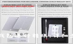 如何使用TP冷钱包进行转账