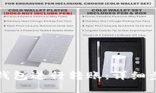 如何使用TP冷钱包进行转账：详细步骤与截图示例