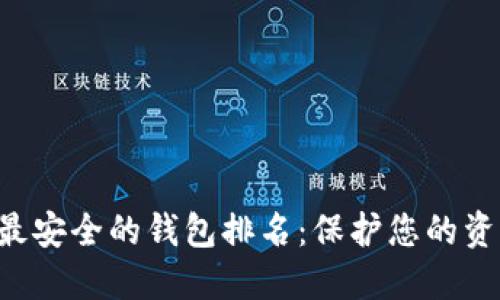 2023年十大最安全的钱包排名：保护您的资产，选择明智！
