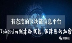 如何使用Tokenim创建冷钱包