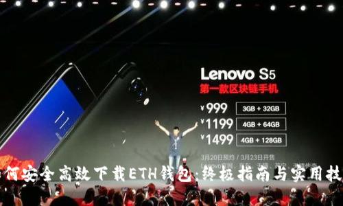 如何安全高效下载ETH钱包：终极指南与实用技巧