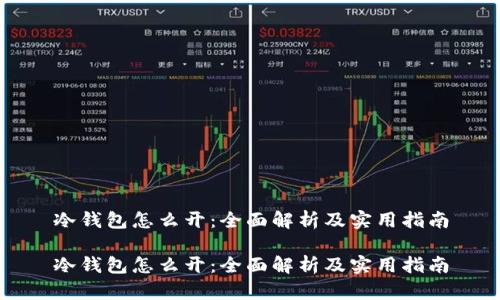 冷钱包怎么开：全面解析及实用指南

冷钱包怎么开：全面解析及实用指南