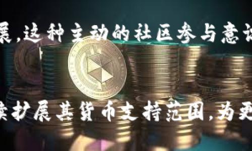   Tokenim支持的货币及其创新特点探秘 / 

 guanjianci Tokenim, 加密货币, 支持货币, 数字资产, 交易平台 /guanjianci 

导言
在数字资产迅速发展的今天，越来越多的投资者和普通用户开始关注加密货币的交易平台。其中，Tokenim作为一个新兴的交易平台，吸引了不少用户的目光。Tokenim不仅支持多种货币的交易，其独特的交易模式与优质的用户体验也让其在众多平台中脱颖而出。那么，Tokenim究竟支持哪些货币呢？在本篇文章中，我们将详细探讨Tokenim支持的货币种类和它的独特之处。

Tokenim概述
Tokenim并不是一个传统意义上的交易所，它更像是一个生态系统，连接着用户、交易以及多种加密资产。平台的设计理念旨在为用户提供一个安全、便捷、高效的交易环境。此外，Tokenim注重用户体验，力求使每位用户都能够轻松上手。这是它吸引大量投资者的重要原因之一。

Tokenim支持的主要货币
Tokenim支持多种主流和新兴加密货币，使其能够满足不同用户的需求。下面是一些Tokenim支持的主要货币：
ul
  listrong比特币（BTC）/strong：作为加密货币的首创者，比特币无疑是Tokenim平台上最受欢迎的交易资产之一。它不仅具有较高的流动性，还有着较好的市场接受度。许多用户将比特币视为数字黄金，愿意在Tokenim上进行交易和投资。/li
  listrong以太坊（ETH）/strong：以太坊凭借其智能合约功能和去中心化应用，成为了数字资产市场的另一大热门。Tokenim用户可通过该平台方便地进行以太坊的交易，参与到丰富的DeFi项目中。/li
  listrong瑞波币（XRP）/strong：由于其在跨境支付领域的潜力，瑞波币吸引了广泛的关注。Tokenim也支持XRP的交易，为用户提供了更多的选择。/li
  listrong莱特币（LTC）/strong：莱特币的快速交易确认和相对低的交易费用，使其成为许多用户的首选。Tokenim提供的交易流程简便，让用户可以轻松兑换。/li
  listrong狗狗币（DOGE）/strong：尽管起初是为了娱乐而创建，狗狗币如今已发展成为一个备受追捧的投资资产。Tokenim让用户不必错过这股潮流。/li
/ul

支持的新兴加密货币
除了上述主流币种，Tokenim还积极支持一系列新兴的加密货币。随着区块链技术的发展和创新，这些新兴数字资产的潜力逐渐显现。有些用户可能希望投资新兴市场，而Tokenim正好符合这类需求。比如：
ul
  listrongChainlink（LINK）/strong：作为一种去中心化的预言机，Chainlink是DeFi生态系统的重要组成部分。Tokenim允许用户参与LINK的交易，帮助用户布局未来市场。/li
  listrongPolygon（MATIC）/strong：凭借其高效的Layer 2解决方案，Polygon正吸引大量项目入驻。Tokenim支持MATIC的交易，为用户提供了良好的投资机会。/li
/ul

Tokenim的安全性与便利性
Tokenim对于用户资金的安全性非常重视。平台使用业界领先的安全技术，包括冷钱包存储、两步验证和定期安全审计，确保用户的资产不受损失。此外，Tokenim的用户界面设计清晰，提供简易的导航和交易流程，让即便是新手用户也能快速上手。

社区与生态建设
Tokenim不仅是一个交易平台，更是一个多元化的社区。用户可以在此分享心得、交流经验，甚至参与平台的建设。他们还定期举行线上线下活动，激励用户参与平台的生态发展。这种主动的社区参与意识，也促使Tokenim的持续壮大。

结语
总之，Tokenim在支持多种加密货币的同时，也在不断探索新的商业模式和技术创新。它的崛起不仅提高了用户的交易便利性，更推动了整个行业的前进。未来，Tokenim将继续扩展其货币支持范围，为更广泛的用户群体提供优质服务。如果你希望参与到充满机会的加密货币市场中，Tokenim无疑是一个值得考虑的平台。