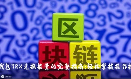冷钱包TRX兑换能量的完整指南：轻松掌握操作技巧