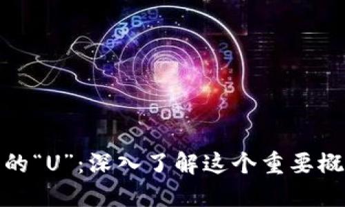 探秘TokenIM中的“U”：深入了解这个重要概念的意义与应用