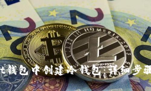 如何在Trust钱包中创建冷钱包：详细步骤和注意事项