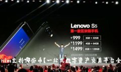 Tokenim支持哪些币？一站式