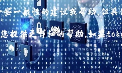 看起来您在提问“tokenim用不了吗”。如果您指的是某个特定的服务或软件，那么我可以提供一些一般性的建议或帮助，但具体的解决方案可能取决于您所使用的确切工具或平台。

如果您能提供更多的背景信息，像是您尝试的操作步骤、遇到的具体错误信息或问题，我可以为您提供更详细的帮助。如果tokenim是某个具体的代币相关工具，您可能还需要检查网络连接，或者联系支持服务来解决问题。

请告诉我更多的细节！