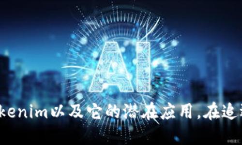    苹果用户如何获取Tokenim：一站式指南  /   
 guanjianci  苹果, Tokenim, 获取, 教程, 热门  /guanjianci 

 引言 
 在数字化时代，Tokenim成为了许多用户日常生活中不可或缺的一部分。尤其是在苹果用户快速增长的背景下，越来越多的人开始关注如何在苹果设备中获取和使用Tokenim。本文将详细介绍获取Tokenim的步骤以及相关的热门话题，帮助你轻松掌握这一新兴趋势。

 什么是Tokenim？ 
 Tokenim是一种加密货币，或可以理解为一种为了特定用途而设计的数字资产。它通常用于区块链技术，能够在透明、安全的环境中进行交易。在苹果生态系统中，Tokenim不仅仅是投资的机会，它也可以应用于各种场景，包括游戏、社交、甚至电商平台。
 随着更多人意识到Tokenim的潜力，特别是在年轻的科技爱好者中，它逐渐从一个简单的概念转变为一种生活方式。Tokenim的获取和使用方式各式各样，这使得用户更有动力去了解和探索这个全新的领域。

 苹果设备用户获取Tokenim的准备工作 
 在开始获取Tokenim之前，苹果用户需要确保自己的设备能够顺利运行相关应用程序。首先，确保你的设备（无论是iPhone、iPad还是Mac）都可以连接互联网。其次，更新你的操作系统和应用程序至最新版本。这样可以避免一些由于版本不兼容而导致的问题。
 另外，用户还需了解一些基本的区块链知识。这将帮助你更好地理解Tokenim的运作方式，并在使用过程中更加得心应手。对于初学者来说，可以通过网络上的课程或相关书籍快速入门。

 获取Tokenim的具体步骤 
 通过以下几个步骤，苹果用户能够轻松获取Tokenim：

h4 第一步：选择合适的钱包 /h4
 钱包是存储Tokenim的地方，就像银行账户。苹果用户可以在App Store上搜索合适的加密货币钱包，建议选择那些评价高且安全性强的钱包。例如，Trust Wallet、MetaMask等都是值得信赖的选择。下载并安装你所选择的钱包后，按照提示创建一个新的钱包账户，切记妥善保存助记词。

h4 第二步：选择一个可靠的交易所 /h4
 购买Tokenim需要借助交易所的服务。选择一个信誉良好的交易所至关重要。许多用户青睐于币安、Coinbase等大型交易平台。在选择之后，注册并完成身份验证，以确保交易的安全性。

h4 第三步：充值账户资金 /h4
 在交易所创建账户之后，您需要通过多种方式向账户充值。大多数交易所支持信用卡、借记卡和银行转账等方式。用户可以根据自己的情况选择合适的充值方式，并确保充值成功。

h4 第四步：购买Tokenim /h4
 充值完成后，你就可以在交易平台上搜索你想要的Tokenim。市场上的Tokenim种类繁多，因此在选购时要仔细研究其背景、技术和市场表现。确定目标后，按照平台的指示进行交易。在购买确认页面上再次确认你的购买信息，以确保无误。

h4 第五步：转账至钱包 /h4
 购买完成后，你需要将Tokenim从交易所转至你之前创建的钱包中。这样可以确保你的Tokenim更加安全，减少被盗的风险。多了解一下钱包的转账流程，以便顺利完成这一步骤。

 Tokenim的潜在用途 
 一旦你成功获取了Tokenim，这意味着你可以参与到多个不同的生态系统中。Tokenim的用途多种多样，不仅限于投资，它在现代社会中也变得愈加实用。
h4 1. 游戏 /h4
 Tokenim在游戏领域的应用越来越普遍，许多游戏已经集成了加密货币支付功能。玩家可以使用Tokenim购买游戏内物品、角色，以及参与特殊活动。这种全新的支付方式，让玩家能更加沉浸于游戏之中，提供了更灵活的消费体验。

h4 2. 社交 /h4
 在社交平台上，Tokenim的使用也开始崭露头角。用户可以通过点赞、评论等行为获得Tokenim，进而在平台内使用这些Tokenim进行打赏、购买VIP特权等。这种机制提升了用户的参与感，让社交变得更加有趣。

h4 3. 电商 /h4
 近年来，越来越多的电商平台开始接受Tokenim作为支付方式。不仅能减少交易成本，也让国际购物变得更加便捷。此外，用户可以获得一些Tokenim的折扣或返利，进一步吸引了消费者的兴趣。

 如何保证Tokenim投资的安全性？ 
 投资Tokenim虽具潜力，但也伴随着一定的风险。用户需要时刻保持警惕，确保自己的投资安全。这里有几个小建议：
h4 1. 不要轻信高收益承诺 /h4
 有些平台和人员会许诺高额回报，这通常是一个警告信号。保持理性，不要过于追求短期利益，而忽略了潜在风险。

h4 2. 开启双重认证 /h4
 在交易平台和钱包中开启双重认证，可以大幅提升安全性。在你登录账户时，系统会要求通过手机验证码等多重身份验证，增加了安全层。

h4 3. 定期检查账户安全性 /h4
 经常检查你的账户活动是非常必要的。如发现任何异常活动，尽早采取措施，避免损失。

 结语 
 Tokenim作为一种新兴的数字资产，正在逐步融入更多领域，尤其是在苹果用户当中。通过上述介绍，苹果用户能够更加清晰地理解如何获取Tokenim以及它的潜在应用。在追逐创新与技术的同时，保持理性和谨慎，才能在充满机遇的数字时代中，开创出属于自己的价值。愿每一位苹果用户在这条探索之路上，收获满满。