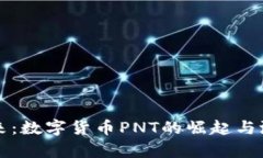 拥抱未来：数字货币PNT的