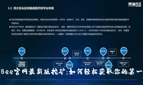 探秘Bee官网最新版挖矿：如何轻松获取你的第一桶金