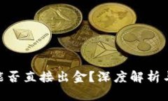 Tokenim能否直接出金？深度