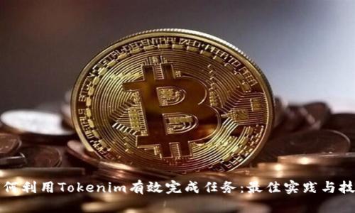 如何利用Tokenim有效完成任务：最佳实践与技巧