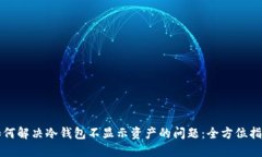如何解决冷钱包不显示资
