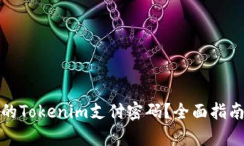 如何找回你的Tokenim支付密码？全面指南来帮你解忧