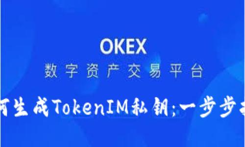 如何生成TokenIM私钥：一步步指南