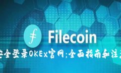 如何安全登录OKEx官网：全
