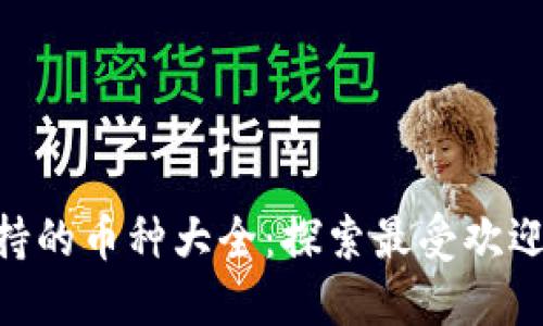 Tokenim支持的币种大全：探索最受欢迎的数字资产
