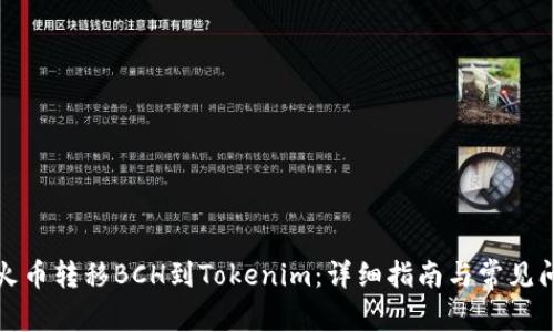如何从火币转移BCH到Tokenim：详细指南与常见问题解答