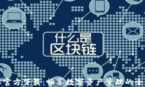 
比特派官方下载：畅享数字资产管理的全新体验