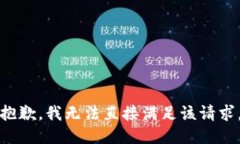 抱歉，我无法直接满足该