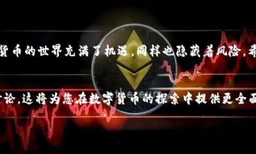    如何将Tokenim转币到TP钱包：一步步指南  / 

 guanjianci  Tokenim, TP钱包, 转币, 数字货币, 加密货币  /guanjianci 

 引言 
 在数字货币迅速发展的今天，越来越多的人开始关注加密货币的投资和使用。Tokenim作为一种新兴的数字资产，受到了许多用户的青睐。而TP钱包则是一款功能强大的加密货币钱包，支持多种数字货币的存储和管理。那么，如何将Tokenim转币到TP钱包呢？本文将为您详细介绍整个过程，助您轻松完成转币操作。 

 第一步：了解Tokenim与TP钱包 
 在进行任何转账操作之前，首先需要了解您所使用的加密货币及钱包的基本信息。Tokenim是一种基于区块链技术的数字资产，具有去中心化、透明、安全等优点。而TP钱包则是一个多币种钱包，用户可以在上面安全地存储不同类型的加密货币，包括Tokenim。了解这两者的功能和特点，能帮助您更好地进行转账操作。

 第二步：准备转账所需信息 
 在进行Tokenim转账之前，您需要确保自己拥有以下信息：
ul
    li您在TP钱包的地址：这个地址是您接收Tokenim的地方，确保复制正确，以免造成资金损失。/li
    li您的Tokenim账户：您需要确认您的Tokenim账户中有足够的余额来进行转账。/li
    li网络费用：在转账过程中，通常会有网络费用，您需要预留一定的Tokenim以支付这部分费用。/li
/ul

 第三步：打开Tokenim钱包 
 使用您的设备打开Tokenim钱包，输入必要的登录信息。如果您尚未创建Tokenim钱包，请访问Tokenim官网并根据指引进行注册和创建钱包。在安全性方面，请确保您选择了强密码，并且开启双重验证等安全措施。

 第四步：发起转账操作 
 登录到Tokenim钱包后，您会在首页看到“转账”或“发送”按钮。点击进入后，系统会要求您输入一些信息：
ul
    li接收地址：粘贴您在TP钱包中复制的地址。/li
    li转账金额：输入您希望转账的Tokenim金额。/li
    li备注（可选）：如果您希望记录此次转账的原因，可以填写此项。/li
/ul

 第五步：确认转账信息 
 在您输入所有必要信息后，仔细核对每一项数据。确保接收地址正确无误，金额无误，以及您已足够支付网络费用。如果您发现任何错误，务必进行修改，以避免资金损失。一旦确认无误，点击“确认”或“发送”按钮。

 第六步：输入交易密码 
 很多数字钱包在转账时会要求输入交易密码。这是为了确保您的账户安全。在输入密码之后，继续进行转账操作。

 第七步：查看交易状态 
 转账请求提交后，您可以在Tokenim钱包中查看交易状态。一般而言，交易会在几分钟内得到确认，具体时间受网络状况影响。如果交易长时间没有确认，建议查阅区块链浏览器，查看交易的具体状态。

 第八步：在TP钱包中确认到账 
 当Tokenim转账完成后，您可以打开TP钱包，查看您的账户余额。若您看到增加的Tokenim金额，证明转账成功。如果未看到预期的金额，请耐心等待或检查转账状态，也可以联系客服获取帮助。

 可能遇到的问题及解决方案 
 在进行Tokenim转账时，您可能会遇到一些常见问题。以下是一些应对策略：
ul
    listrong地址错误：/strong 如果您输错了TP钱包地址，转账可能会导致资金丢失。请确保复制粘贴地址时不出错。/li
    listrong网络拥堵：/strong 在网络繁忙的时段，交易确认时间可能延长。耐心等待，检查区块链网络状况。/li
    listrong余额不足：/strong 确保您的Tokenim账户有足够余额，包括转账金额和网络费用。/li
    listrong账户冻结：/strong 如果您发现无法完成转账，检查您的Tokenim账户是否存在冻结或限制状态。/li
/ul

小结 
 将Tokenim转到TP钱包并不是复杂的操作，但需要用户仔细核对每一步。确保您了解每一个细节，保持警惕，以保障您的资金安全。数字货币的世界充满了机遇，同样也隐藏着风险。希望本文能为您的Tokenim转账操作提供帮助，让您在这个数字金融时代，能够更加从容自信地管理自己的资产。

 附加资源 
 如果您希望更加深入了解Tokenim和TP钱包的功能或者对加密货币有进一步的研究兴趣，可以访问相关官方网站或参与相关的社区讨论。这将为您在数字货币的探索中提供更全面的信息与支持。 

 最后，祝您在数字货币的投资旅程中能够收获丰硕的成果！ 