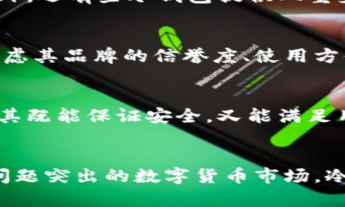 冷钱包可以联网吗？揭秘加密货币存储的安全性

冷钱包, 加密货币, 数字资产, 安全存储, 区块链/guanjianci

什么是冷钱包？
谈到加密货币的存储，冷钱包和热钱包是两个经常被提及的概念。冷钱包，通俗地说，就是一种不连网的加密货币存储方式。它较热钱包而言，更加安全。冷钱包可以是一个硬件设备，也可以是纸张记录的私钥，甚至是完全离线的计算机。在如今这个网络安全形势严峻的时代，冷钱包作为一种传统的安全存储方式，受到了越来越多人的青睐。

冷钱包的工作原理
冷钱包的核心功能在于存储私钥，而私钥是用来访问与管理你的加密货币资产的。在冷钱包中，私钥并不会与互联网连接，这样即使黑客试图进入你的数字资产，也无法获得关键的私钥信息。因此，冷钱包可以有效防止网络攻击和恶意软件的入侵。

冷钱包与热钱包的比较
热钱包是指那些连接互联网的钱包，通常用于频繁的交易操作，比如买卖加密货币，或进行其他与区块链相关的活动。热钱包虽然方便，但安全性较低，更容易受到黑客攻击。而冷钱包虽然在交易上可能不够便利，但其安全性无疑是超越热钱包的。

冷钱包能否联网？
许多人可能会好奇，冷钱包究竟能否联网？答案是：冷钱包本身设计的初衷是为了保证安全，因此在绝大多数情况下，它是无法连接互联网的。然而，在特定的情况下，冷钱包可能需要暂时进行联网。例如，在将资产从冷钱包转移到热钱包时，用户会将冷钱包连接到互联网为其输入或发送交易信息。

冷钱包的使用情境
冷钱包的主要用途是存储长期不需要频繁交易的加密资产。例如，当投资者希望将资金“冷藏”，以避免市场短期波动带来的影响时，他们会选择使用冷钱包。这种情况下，即便市场急剧波动，冷钱包提供的安全性使得其数字资产不受外部因素影响。

冷钱包的安全性
安全性是冷钱包的最大特点。由于冷钱包不连接互联网，因此它们可以有效防止黑客的攻击。更有甚者，许多冷钱包都采用了增强的加密算法，确保资产的安全。此外，还有些冷钱包提供双重身份验证功能，提高安全性层次，进一步防止未经授权的访问。

如何选择冷钱包
无线网络的冷钱包产品种类繁多，如何选择合适的冷钱包也是每一个投资者需要认真考虑的问题。首先，硬件冷钱包是目前市面上普遍使用的之一。选择时需要考虑其品牌的信誉度、使用方便性以及长期的技术支持。此外，如果选择纸钱包，则需确保其存储介质的安全，避免因物理损坏而导致资产丢失。

冷钱包的未来趋势
虽然冷钱包的基本理论已经相对成熟，随着区块链和加密货币行业的发展，冷钱包的功能与形态也在不断演化。未来，可能会出现更多艺术化、个性化的冷钱包，使其既能保证安全，又能满足用户各种个性化需求。同时，结合最新的安全技术，例如生物识别技术，也有望进一步提升冷钱包的防护能力。

总结
冷钱包是加密货币存储的重要补充，提供高安全性的存储方案。虽然冷钱包的设计理念是为了不连网，但在一些特殊情况下，用户需准备于网络连接。在日益安全问题突出的数字货币市场，冷钱包以其特有的优势让更多用户倍感放心。总之，了解冷钱包的工作原理、优缺点，以及如何使用和选择，是每一个投资者在进入数字货币市场前必须掌握的知识。