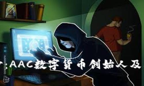 揭开神秘面纱：AAC数字货币创始人及其背后的故事