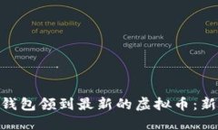 如何利用Tokenim钱包领到最