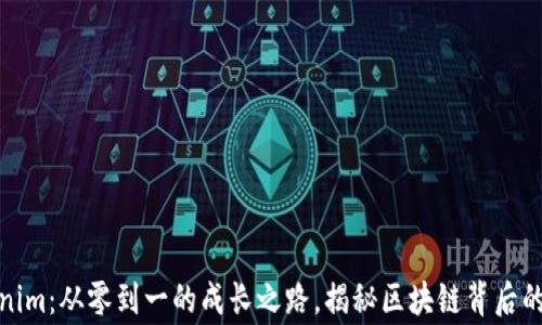 
Tokenim：从零到一的成长之路，揭秘区块链背后的故事