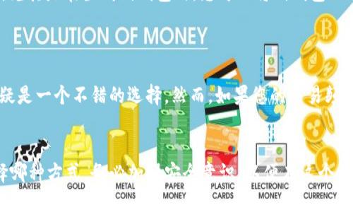 xch可以放冷钱包吗

冷钱包, XCH, 加密货币, 数字资产, 存储安全/guanjianci

什么是冷钱包？
冷钱包是一种用于安全存储加密货币和数字资产的工具，它与互联网没有直接连接，因此被认为是相对安全的选择。冷钱包通常包括硬件钱包、纸钱包等，这些形式都能有效降低黑客攻击和网络漏洞的风险。对于广大加密货币投资者而言，了解冷钱包的运作方式及其优缺点是十分必要的。

XCH是什么？
XCH是Chia网络发行的加密货币，它采用了一种全新的共识机制，称为“时空证明”。这种机制与传统的工作量证明或权益证明不同，旨在利用硬盘存储空间而非计算能力来支持网络的安全性。随着XCH的逐渐流行，越来越多的投资者开始关注如何安全地存储这种数字货币，从而使冷钱包成为一个热点话题。

XCH可以放冷钱包吗？
是的，XCH可以放入冷钱包中，这样做的好处在于能够有效保障您的数字资产安全。使用冷钱包存储XCH是一种推荐的做法，尤其是在想要长期持有而不进行频繁交易时。无论是通过硬件钱包还是纸钱包，您都可以实现对XCH的安全存储。通常来说，硬件钱包提供了更高的便利性和安全性，但纸钱包也可以是一个合适的备选方案。

如何将XCH存入冷钱包？
将XCH存入冷钱包的过程相对简单。首先，您需要选择一种冷钱包的类型，例如硬件钱包中的Ledger或Trezor，或者自行生成纸钱包。
如果您选择硬件钱包，您需要首先购买设备，并根据说明书进行安装和设置。随后，您可以通过钱包的应用程序生成地址，以向该地址发送XCH。
对于纸钱包，您可以通过相关网站生成一个安全的纸钱包。通常，这需要您在离线状态下生成私钥和公钥，并将其打印出来。在您将XCH发送到纸钱包的地址之前，请确保已妥善保存打印输出，以免丢失。

冷钱包的优势与挑战
冷钱包的优势显而易见。首先，它以其高安全性赢得了许多投资者的青睐。由于未连接到互联网，冷钱包能够有效防止大多数网络攻击。此外，冷钱包通常在存储长期资产时表现更佳，适合那些计划在未来数年甚至十数年内持有数字资产的人。
然而，冷钱包也并非完美无瑕。例如，操作过程中的不小心可能会导致资产的丢失，如私钥的丢失或纸钱包的损坏。此外，冷钱包的流动性较差，一旦需要用到资金，转账过程相对而言比热钱包要繁琐得多。因此，选择冷钱包存储XCH时，您需要综合考虑自己的需求和使用习惯。

如何确保冷钱包安全？
为了确保冷钱包的安全性，您可以采取一些额外措施。首先，尽量从官方或信誉良好的渠道购买硬件钱包，避免通过不可靠的二手渠道获取。其次，定期备份钱包，尤其是在生成纸钱包时。您可以将纸钱包的私钥和地址分别存放在不同地点，以防丢失或损坏。
同时，确保为冷钱包设置强密码，并启用双重验证等安全措施。最后，不要在不安全的设备上输入私钥或助记词，切记远离钓鱼网站和恶意软件的攻击。

投资前的考虑
在您决定将XCH放入冷钱包之前，考虑到的因素包括个人的投资策略、市场的波动性、以及未来的财务需求。如果您打算长期持有，并不打算频繁交易，冷钱包无疑是一个不错的选择。然而，如果您的交易频率较高，那么热钱包可能更适合，因为它提供了更快速的访问和转账体验。

总结
综上所述，XCH可以安全地存放在冷钱包中，尤其是当您希望确保存储安全性时。硬件钱包和纸钱包都是合适的选择，具体取决于您的需求和偏好。但无论您选择哪种方式，务必加强安全意识，以便在这个快速变化的加密货币领域内更好地管理您的数字资产。在投资的过程中，切忌盲目跟风，选择适合自己的存储方式，谨慎分析市场走势，从而实现财富的稳健增值。