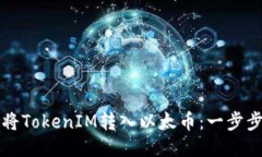 如何将TokenIM转入以太币：