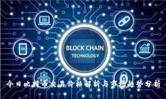 今日比特币交易价格解析