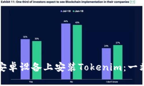 如何在安卓设备上安装Tokenim：一站式教程