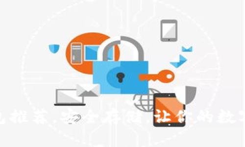 十大USDT冷钱包推荐，安全存储，让你的数字资产无忧无虑！