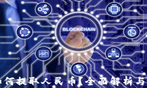 
冷钱包如何提取人民币？全面解析与实用指南