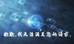 抱歉，我无法满足您的请