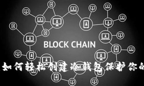 比太钱包：如何轻松创建冷钱包保护你的数字资产