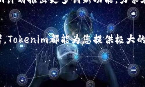   Tokenim电脑版下载--让你的数字资产管理更简单！ / 

 guanjianci Tokenim, 数字资产, 电脑版下载, 钱包管理, 加密货币 /guanjianci 

引言：数字资产管理的必要性
在数字化的今天，越来越多的人开始关注数字资产的管理。无论是加密货币投资、数字资产交易，还是NFT的收藏，选择一个合适的管理平台变得至关重要。在众多选择中，Tokenim作为一款优秀的数字资产管理工具，逐渐赢得了用户的青睐。本文将详细介绍Tokenim电脑版的下载及其特点，帮助您更好地管理自己的数字资产。

Tokenim是什么？
Tokenim是一个专注于数字资产管理的钱包应用，致力于为用户提供安全、便捷的数字资产存储和交易体验。支持多种加密货币和Token，用户可以在一个地方管理所有资产。Tokenim不仅具备强大的功能，更兼顾了用户体验，界面简洁、易于操作，让初学者也能迅速上手。

为什么选择Tokenim电脑版？
在选择数字资产管理工具时，很多人会犹豫不决，毕竟市面上的选择繁多。但是，Tokenim电脑版以其独特的优势脱颖而出。以下几点将为您揭秘Tokenim的魅力。

1. 安全性
安全性是数字资产管理的首要考虑。Tokenim采用了行业领先的安全技术，包括多重身份验证和加密存储，为用户的资产提供了坚实的保护。此外，Tokenim定期进行系统安全审计，确保平台的安全无虞。

2. 多平台支持
Tokenim不仅支持手机版本，电脑版的推出更是方便了用户在不同场景下进行资产管理。无论是在家办公还是在外出行，用户都能随时随地查看和管理自己的资产，一键转账、交易轻松完成。

3. 用户友好的界面
Tokenim电脑版采用了现代化的设计理念，界面清晰明了，用户可以轻松找到所需功能。即使是对于技术不太了解的用户，也能快速上手。软件的引导设计贴心至极，让您在使用过程中不会感到困惑。

4. 多种功能
Tokenim不仅仅是一个数字钱包，它还提供了一系列附加功能，例如实时监控数字资产价格、交易记录分析、资产分类管理等，用户可以通过这些功能对自己资产有更深入的了解。

5. 一体化管理
通过Tokenim，用户可以在一个地方管理多种数字资产，而无需频繁切换不同的应用。这样不仅提高了管理效率，还减少了琐碎的操作，让用户更专注于投资和交易决策。

如何下载Tokenim电脑版？
下载Tokenim电脑版非常简单，只需按照以下步骤即可完成：
ol
    li访问Tokenim的官方网站，通过官方链接下载电脑版应用程序。/li
    li在您的计算机上找到下载的安装包，双击运行。/li
    li按照提示完成安装过程，安装完成后，您即可打开应用程序并创建账户。/li
    li登录您的账户，您便可以开始使用Tokenim管理您的数字资产了。/li
/ol

Tokenim的用户评价
对于Tokenim，不少用户给予了高度评价。他们认为，这款软件无论是在安全性、易用性还是功能性方面都表现优异。一位用户在论坛上分享道：“Tokenim让我能够方便地管理我的多种加密货币，操作顺畅，界面看起来也很舒适。”另一个用户则表示：“我非常喜欢Tokenim的实时价格监控功能，能够帮助我及时做出投资决策。”

更进一步：了解深入功能
在数字资产管理中，单纯的资产存储和交易并不足以满足现代用户的需求。Tokenim意识到这一点，因此推出了一系列进阶功能。用户可以通过分析工具查看自己的资金流动情况，帮助他们制定更合理的投资计划。此外，Tokenim还支持自动化交易功能，让用户能够在更有利的时机进行交易，大大降低了手动操作带来的风险。

Tokenim的未来展望
随着区块链技术的不断发展，数字资产管理的需求也在迅速增长。Tokenim作为行业中的佼佼者，将继续致力于提供更加优质的服务。未来，Tokenim计划推出更多创新功能，力求在用户体验、安全性和技术支持上不断突破，从而成为数字资产管理的领导者。

总结
总的来说，Tokenim电脑版是一款兼具安全性、便捷性和多功能的数字资产管理工具。无论您是刚进入加密货币市场的新手，还是经验丰富的投资者，Tokenim都能为您提供极大的便利。现在就启动您的Tokenim之旅，下载电脑版，让管理数字资产变得轻松而高效吧！

数字资产的未来充满机遇，而Tokenim会是您迈向成功的重要伙伴。记得时常关注Tokenim的更新，以及与社区的交流，相信您会有更多收获。