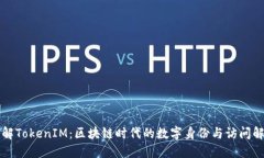 深入了解TokenIM：区块链时