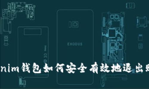Tokenim钱包如何安全有效地退出账号？