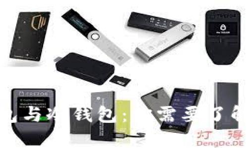 数字货币硬件钱包与冷钱包：你需要了解的选择与安全性