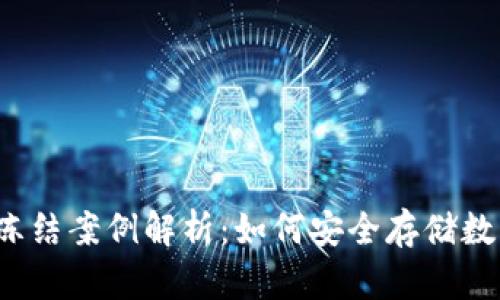 冷钱包冻结案例解析：如何安全存储数字资产？