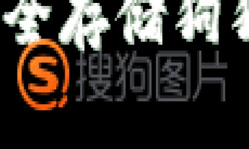 如何通过Tokenim安全存储狗狗币：一步步详细指南